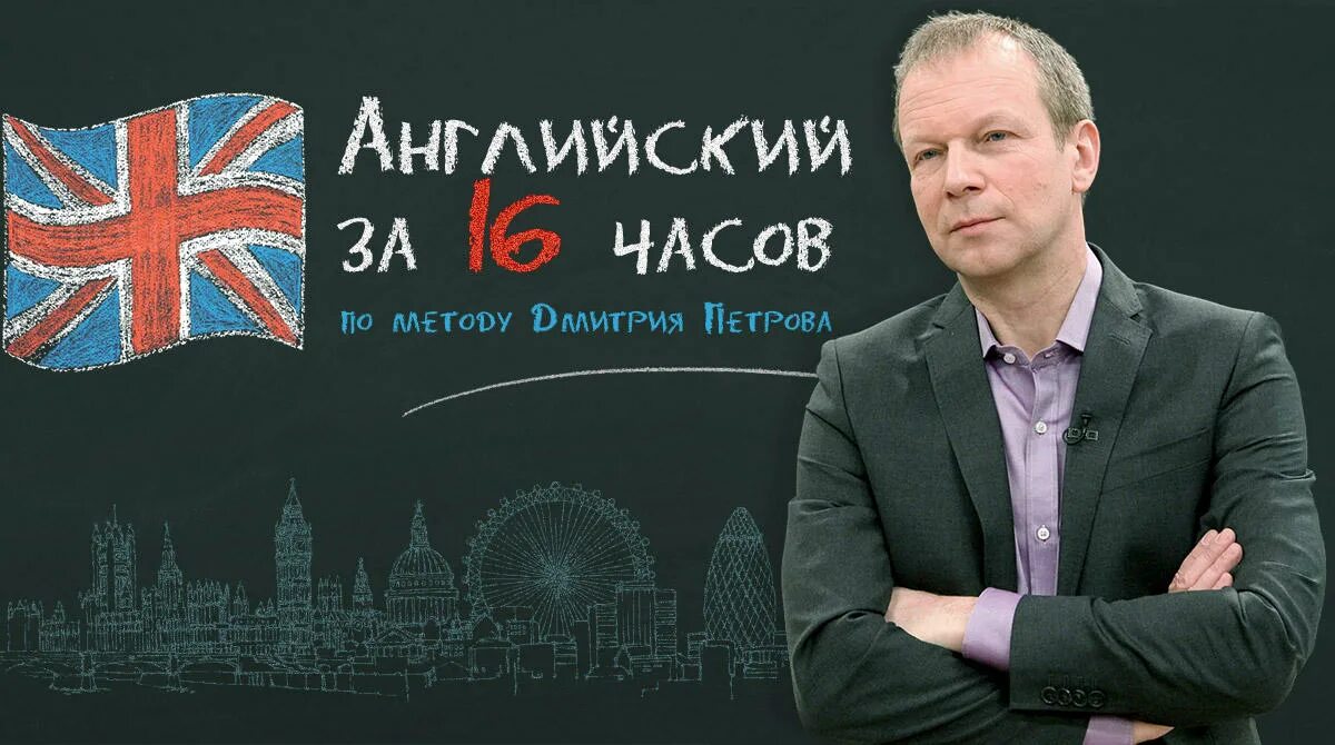 Полиглот английский за 16 часов с Дмитрием Петровым. Английский язык за 16 часов с Дмитрием Петровым. 16 часов английского с дмитрием