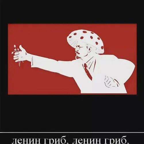 Ленин был грибом. Ленин гриб.