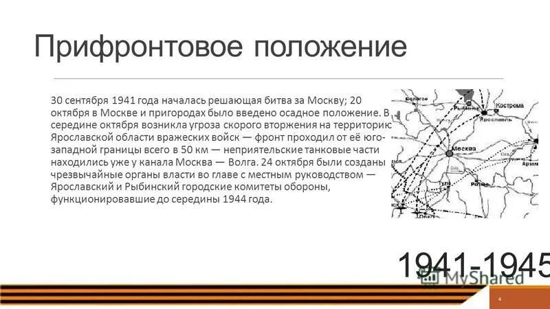 23 сентября положение. 20 октября в москве было введено осадное положение.. осадное положение в москве октябрь 1941. когда в москве было введено осадное положение при московской битве. прифронтовых что значит.