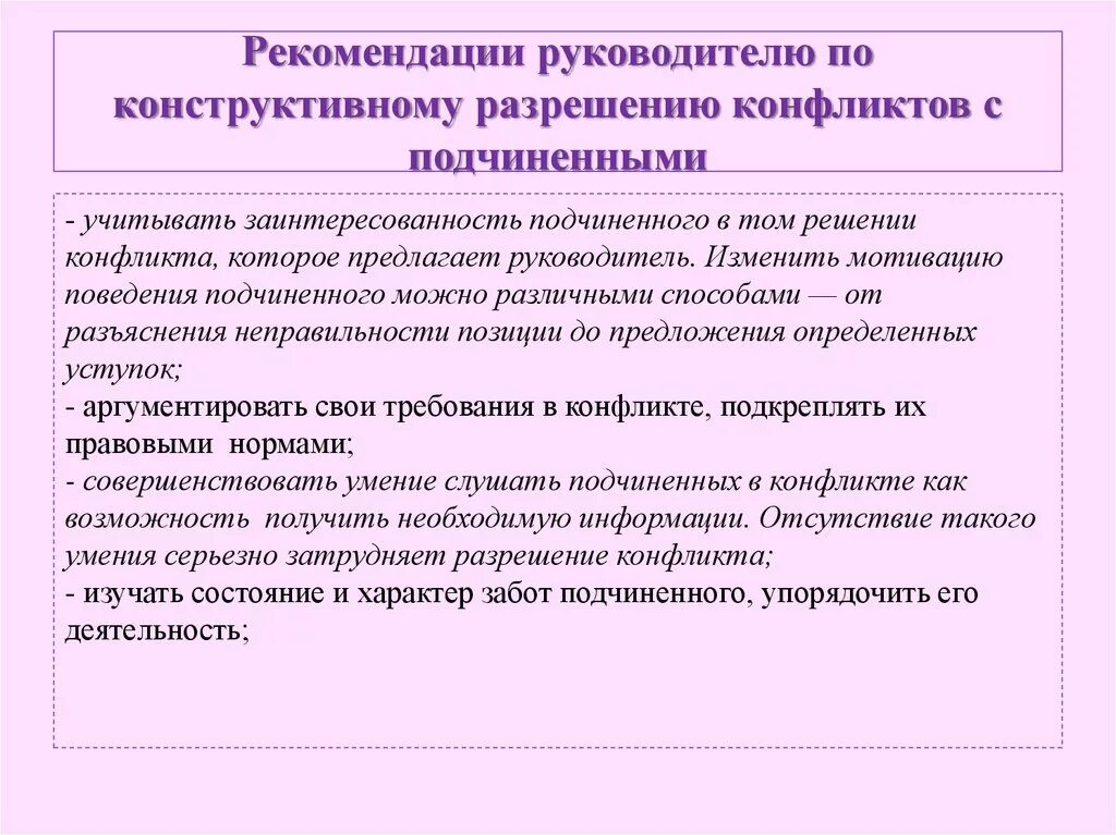 Методы конструктивного разрешения конфликтов. Рекомендации руководителю. рекомендации по урегулированию конфликтов. рекомендации в конфликте. рекомендации для подчиненного.