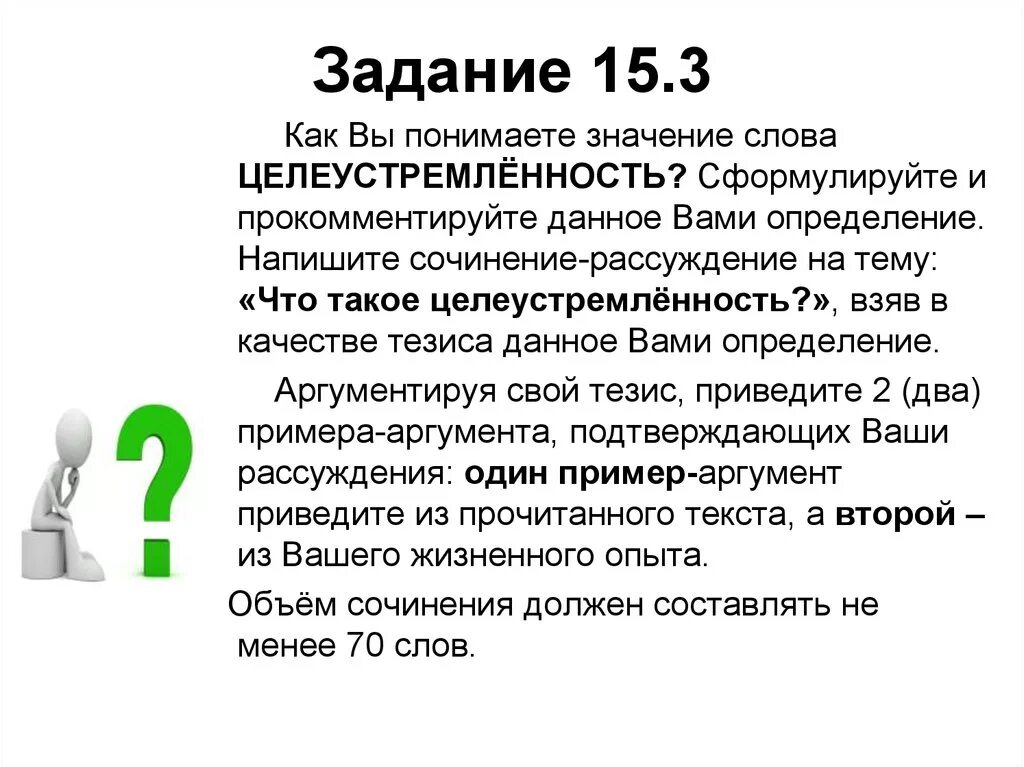 1 как вы понимаете смысл слова работа. Целеустремленность сочинение. Как вы понимаете значение слова целеустремлённость. Целеустремленность это сочинение 9.3. Сочинение на тему целеустремленность определение.