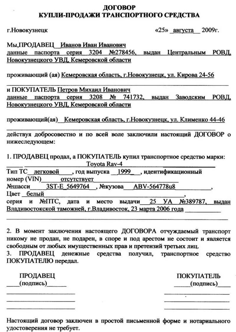 Договор купли продажи авто как заполнять. Пример как заполнять договор купли продажи автомобиля. Образец Бланка купли продажи автомобиля. Форма заполнения договора купли продажи автомобиля.