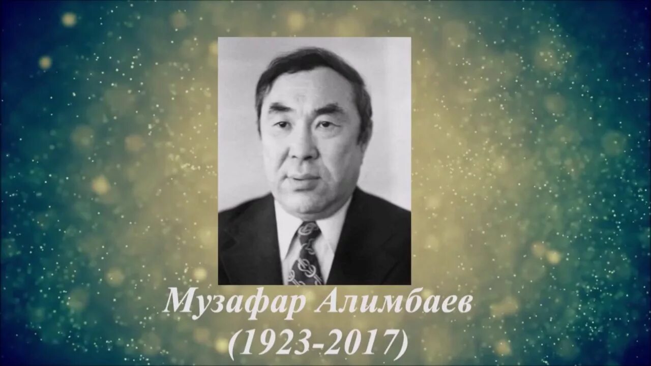 Классный час 100 летие музафару алимбаеву