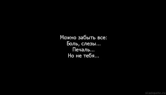 Вам не понять моей печали. Грустные цитаты про боль. Цитаты про любовь и боль до слез. Грустные фразы. Цитаты про любовь и боль.