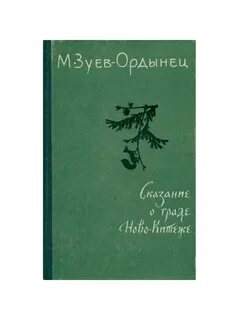 Сказание о граде