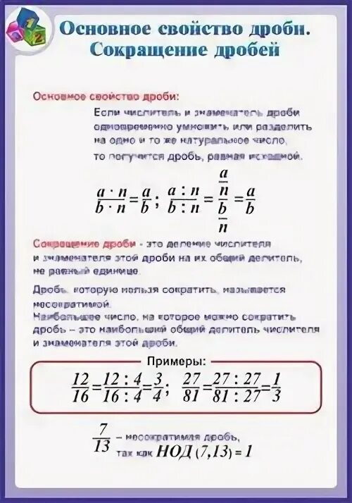 Условие задания сократи дробь. Основное свойство дроби сокращение. Основное свойство дроби сокращение дробей. Основные свойства сокращения дробей. РЛ"основное свойство дроби"(тренажер).