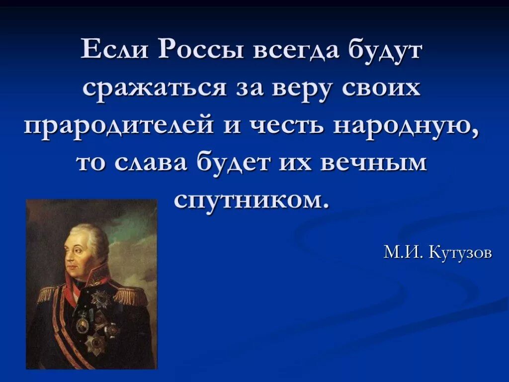 Доблесть и верность