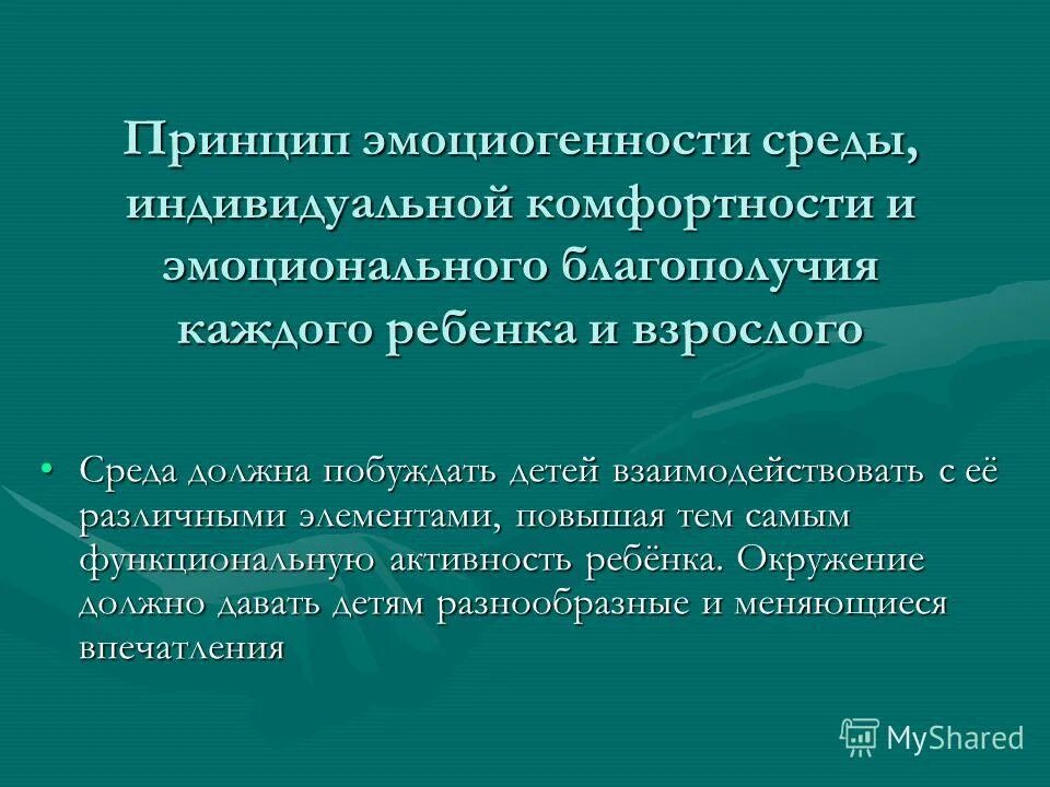 Принцип эмоциогенности развивающей среды. Принцип эмоционального благополучия каждого ребенка. Принцип комплексирования и гибкого зонирования. Принцип комплексирования и гибкого зонирования в доу. Эмоциогенные факторы.