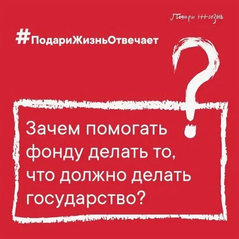 Подари жизнь пример. Фонд подари жизнь. подари жизнь.
