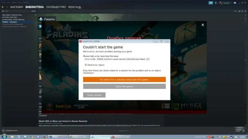 Ошибка при запуске игры дота 2. Paladins вылетает при запуске без ошибки. riders republic ошибка при загрузке игры. что делать если не запускается паладинс.