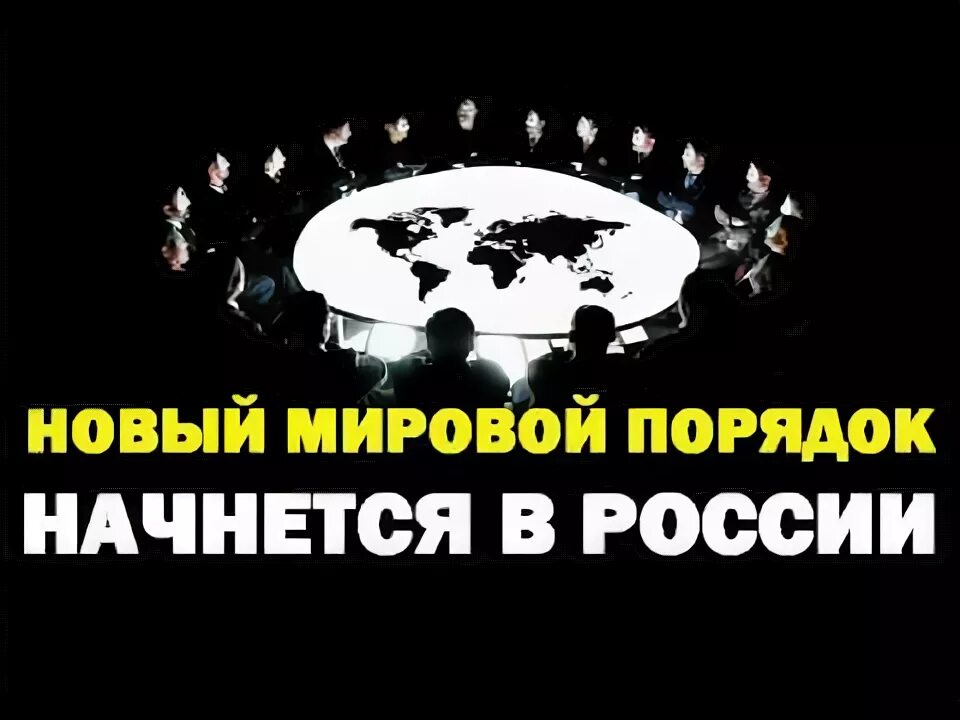 Новый миропорядок россии. Новый мировой порядок. Новый мировой порядок Россия. Единый мировой порядок. Мировой порядок изменился.