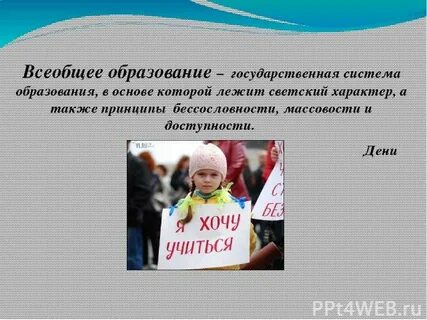 Всеобщее образование
