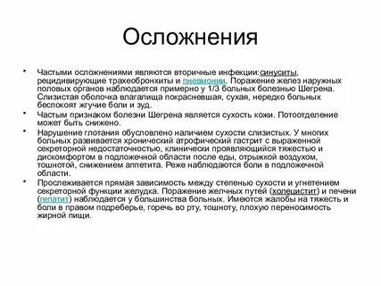 Болезнь шегрена симптомы