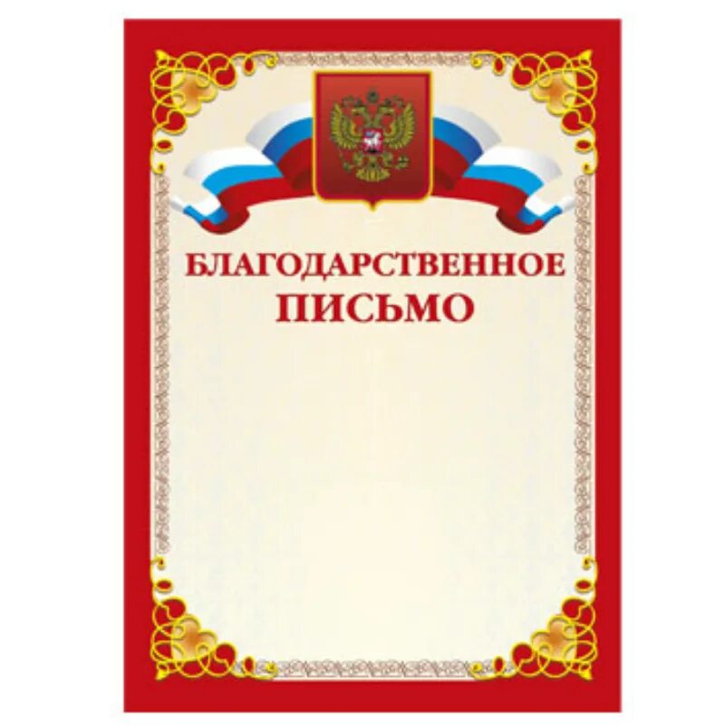 Размер благодарности. Благодарственное ПИСЬМОПИСЬМО. Рамка для благодарности. Грамота благодарственное письмо. Благодарственное письмо бланк.