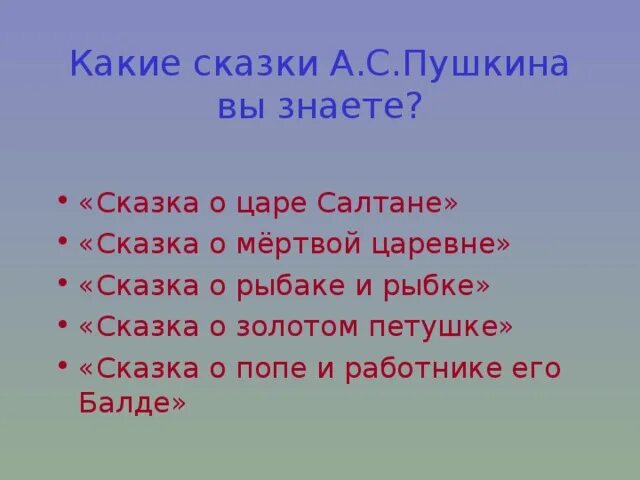 Сказки Пушкина названия. Пушкин сказки названия. Какие есть сказки Пушкина названия. Какие сказки Пушкина вы знаете.