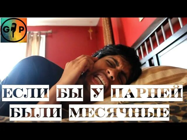 Бывают ли месячные у мужчин. Бывают ли у мальчиков месячные. Месячные у мальчиков как называются. Если бы у мужчин были месячные. У мужчин бывают месячные.