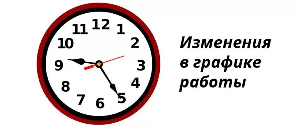 Изменения в графике работы. Изменение Графика работы. Внимание изменение Графика работы. Режим работы Изменен. 7 30 изменения