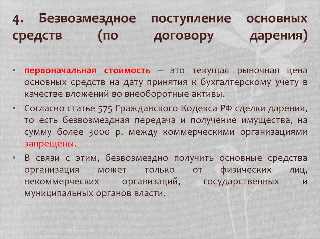 Безвозмездные поступления. Безвозмездная передача образец. Безвозмездная передача основных средств. Безвозмездное поступление основных средств.