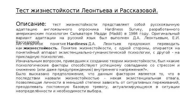 Методика жизнестойкости. Жизнестойкость презентация. Опросника жизнестойкости (с. Мадди в адаптации д. Леонтьева).. Жизнестойкость ребенка.