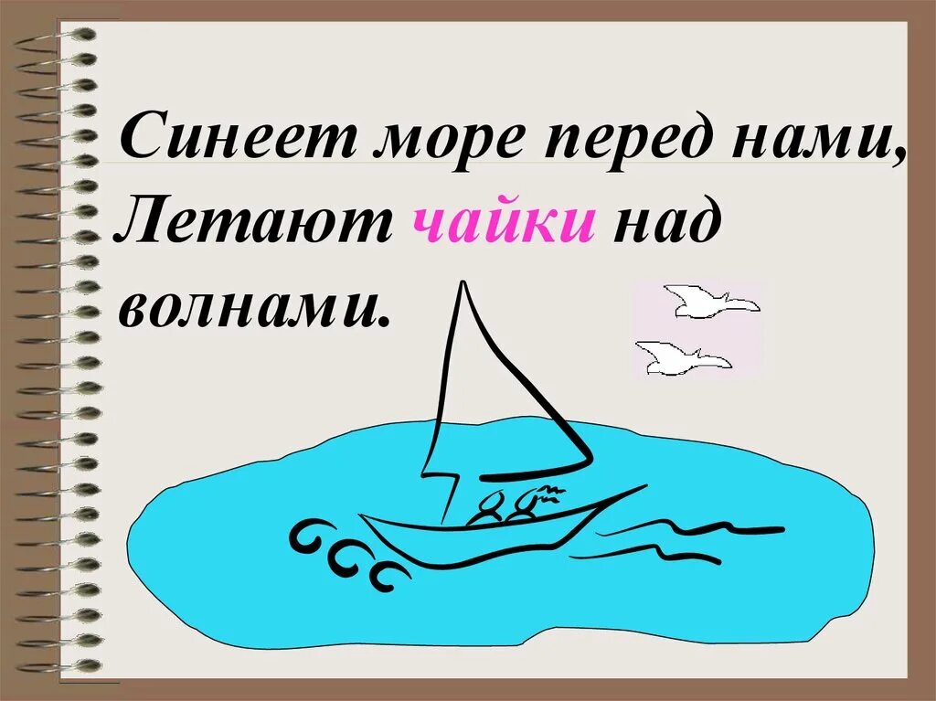 Легкими волнами текст. Повторение слова море. текст волной. буквы заблудились синеет море перед нами летают майки над волнами. и весело над волнами текстом.
