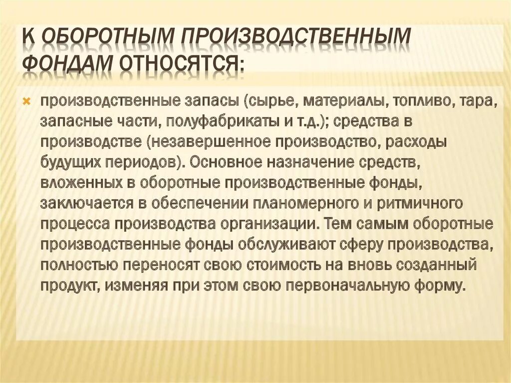 К оборотным средствам относятся тест