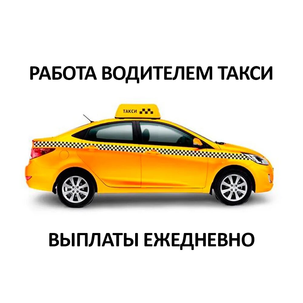 Работа под такси