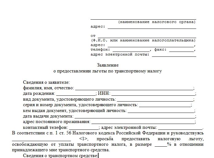 Заявление о снятии налога на автомобиль. Заявление на снятие транспортного налога. Заявление в налоговую по транспортному налогу. Заявление на льготу по транспортному налогу.