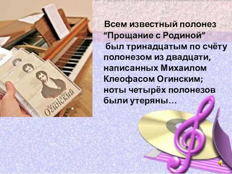 Огинский прощание с родиной слушать. Полонез Огинского прощание с родиной. М Огинский Полонез прощание с родиной. Полонез Огинского прощание с родиной Ноты. Полонез Огинского рисунок.