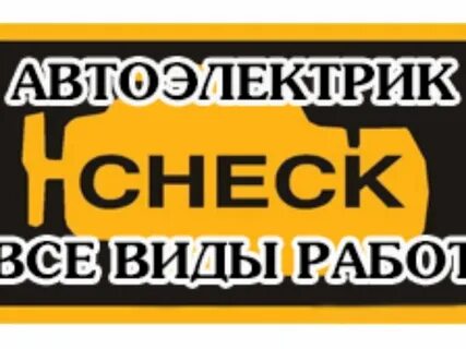 Автоэлектрик час работы