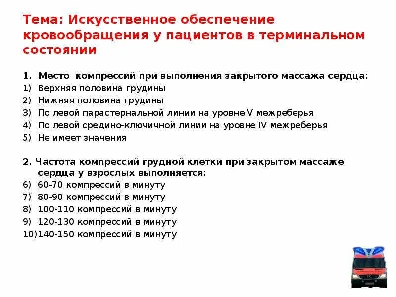 Искусственное обеспечение кровообращения у больных. Реанимация это тест. При закрытом массаже сердца кровообращение обеспечивается. Реанимация это тесты с ответами.