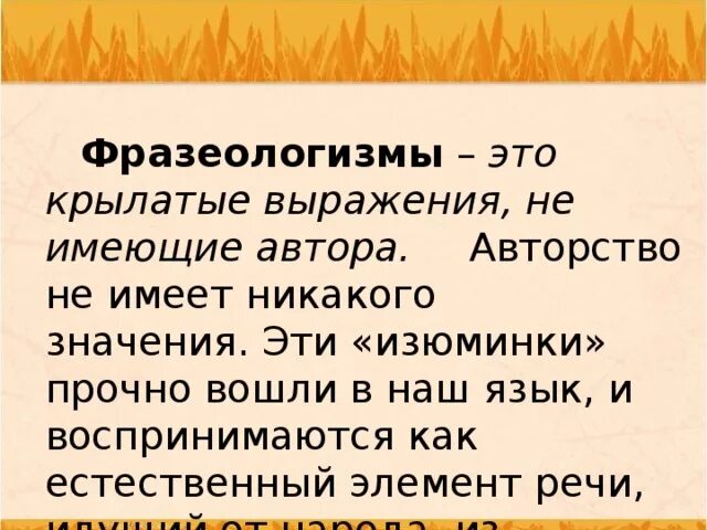 Фразе это фразеологизм. Крылатые слова. Крылатые слова и фразеологизмы. Крылатые выражения и фразеологизмы отличия. Отличие фразеологизмов от крылатых выражений.