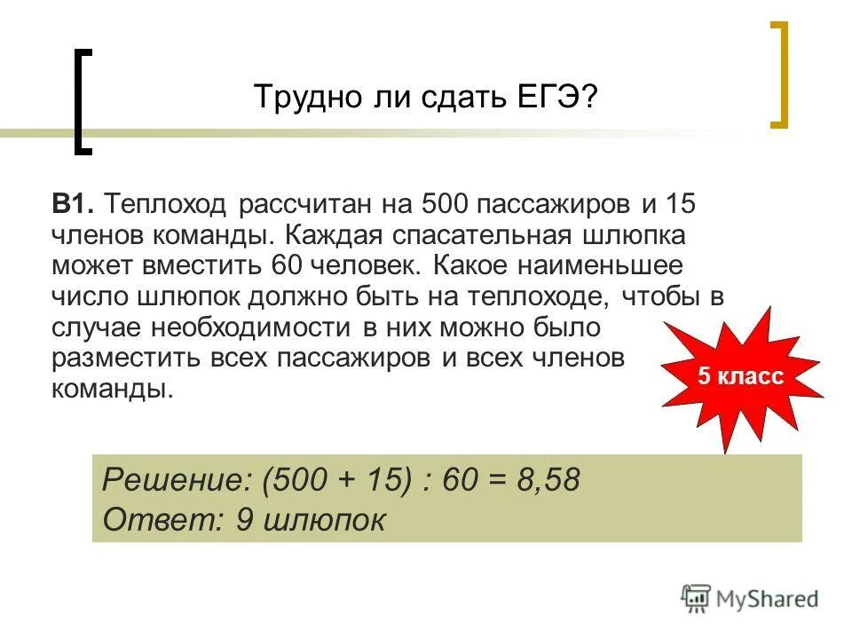 На теплоходе было 75 пассажиров. Корабль рассчитан на 400 пассажиров и 45 членов команды. Корабль рассчитан на 400 пассажиров и 45 человек. Корабль рассчитан на 400 пассажиров и 45 человек. Корабль рассчитан на 400 пассажиров и 45 человек команды задача.