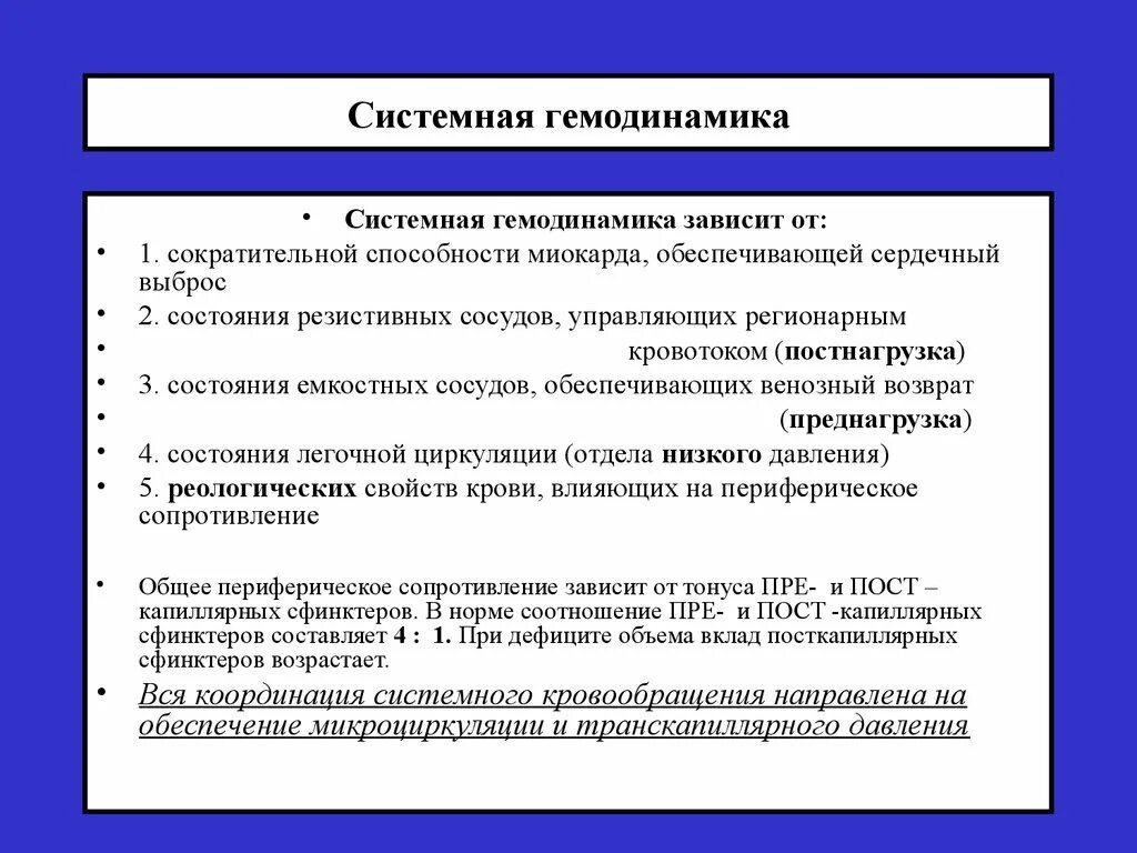 Системная гемодинамика это. Параметры системной гемодинамики. Системной и региональной гемодинамики. Системная гемодинамика физиология. Система гемодинамики