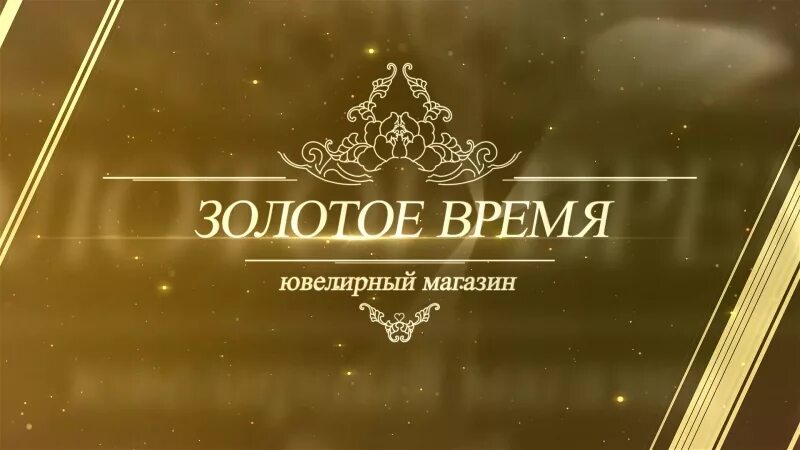 Золотое время логотип. Магазин золотое время в Москве. Золотое время находка. Золотая пора. Золотое время 9