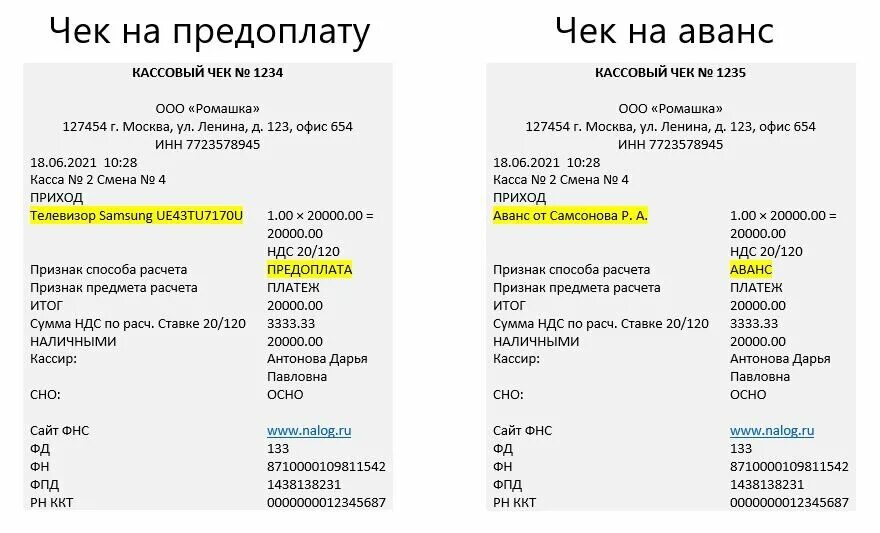 Чек на предоплату. Чек на зачет аванса. Кассовый чек на аванс. Чек с предварительной оплатой.