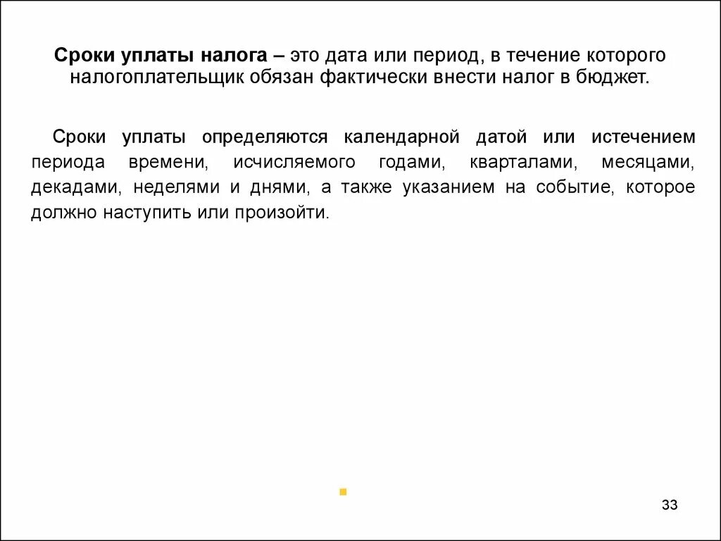 Сроки уплаты налогообложения. Сроки уплаты. Сроки уплаты этою. Сроки уплаты бывают. Срока в течение которого осуществлялись