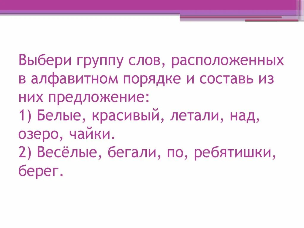 Предложение в алфавитном порядке. Составь предложения из группы слов. Группы слов в алфавитном порядке. Расположи слова в алфавитном порядке.