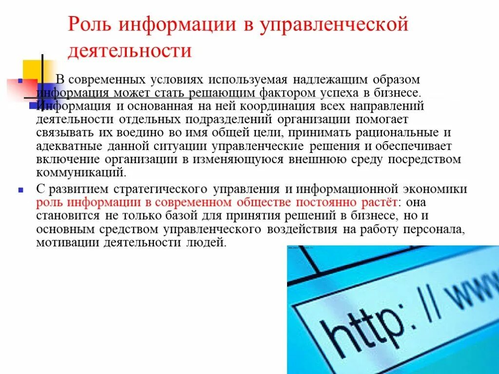 Роль информации в принятия решений. Роль информации в менеджменте. Роль информации в организации. Информация в управленческой деятельности. Понятие и роль информации в управлении.