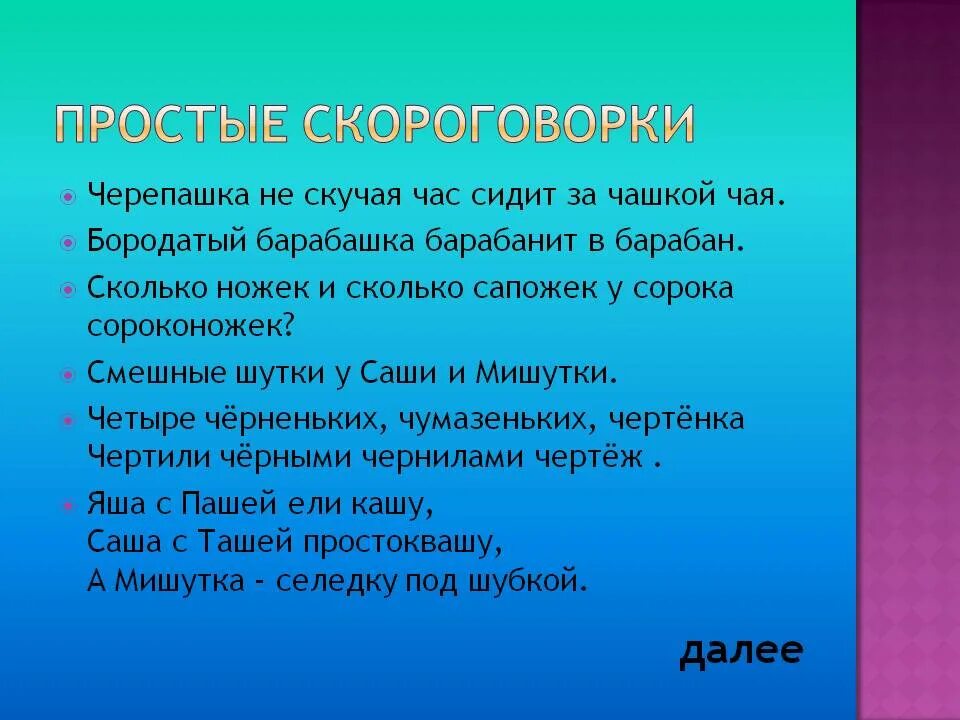 Продолжение скороговорки. Простые скороговорки. Лёгкие скороговорки. Простенькие скороговорки. Скороговорки текст.