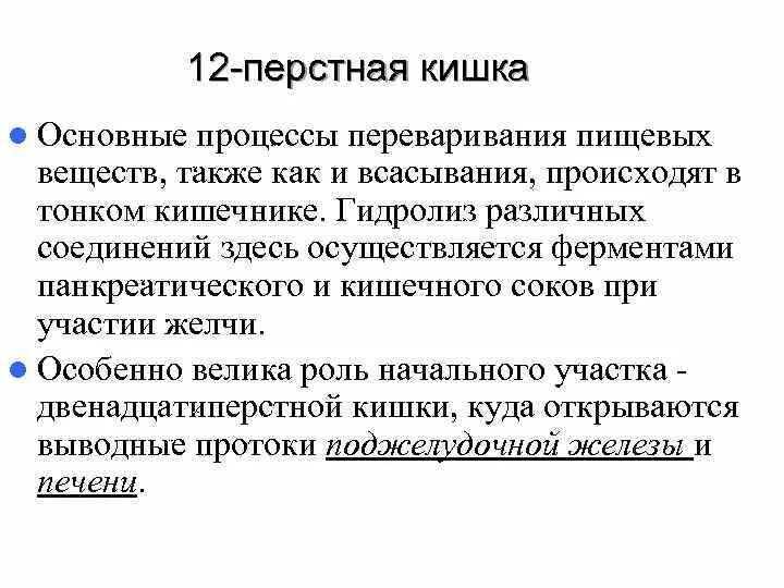 Ферменты 12 перстной. 12 Ти перстная кишка функции. 12 Ти перстная кишка функции кратко. Функции 12 перстной кишки. Процессы в 12 перстной кишки.