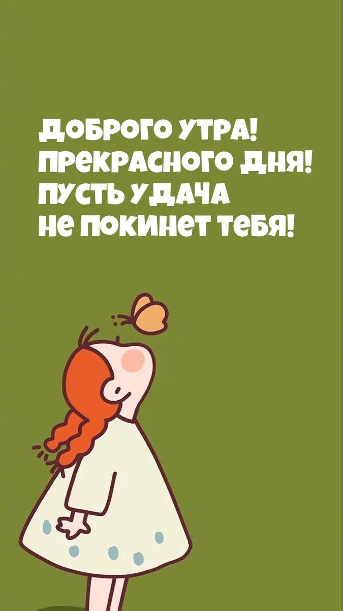 Пускай удача будет с тобой. Пускай удача будет с тобой