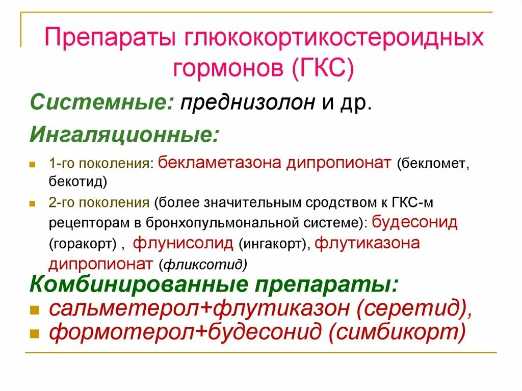 ГКС препараты. Глюкокортикостероидные гормоны (ГКС. Поколения ГКС. ГКС что это в медицине препараты. Осложнение при ингаляционном применении глюкокортикоидов