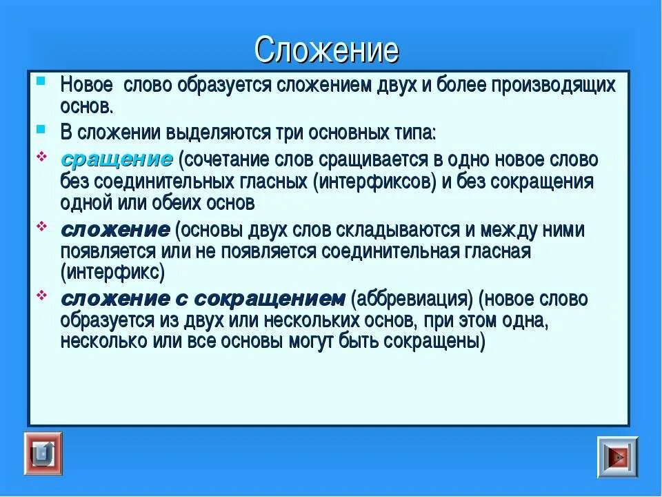 Слова образованные сложением двух целых слов. Слова сложение основ. Сложение двух слов. Сложение двух основ слова. Слова образованные сложением слов.