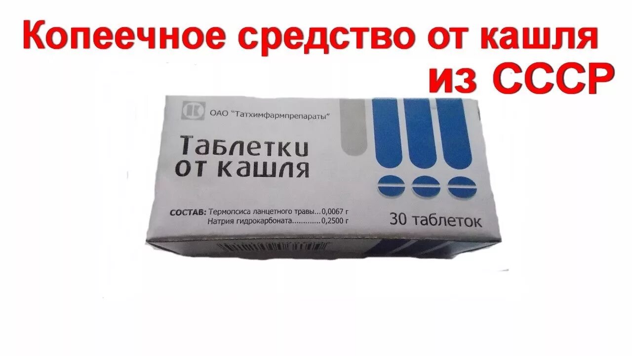 Советское лекарство от кашля в таблетках. Таблетки от кашля с термопсисом в СССР. От кашля дешевые советские средства. Таблетки от кашля советские дешевые. Таблетки советского времени