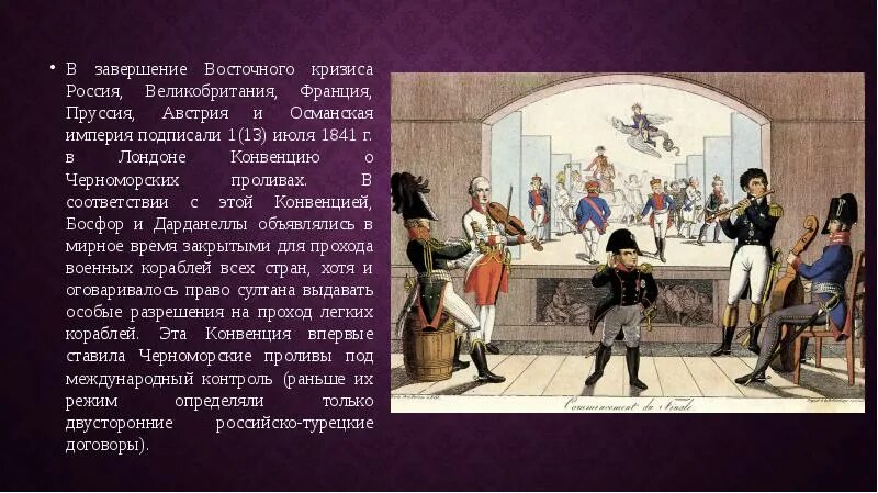 Конвенция россии и франции. Венская система международных отношений. Лондонская конвенция 1841. Лондонская конференция 1841. Россия в системе международных отношений 1815 1878.