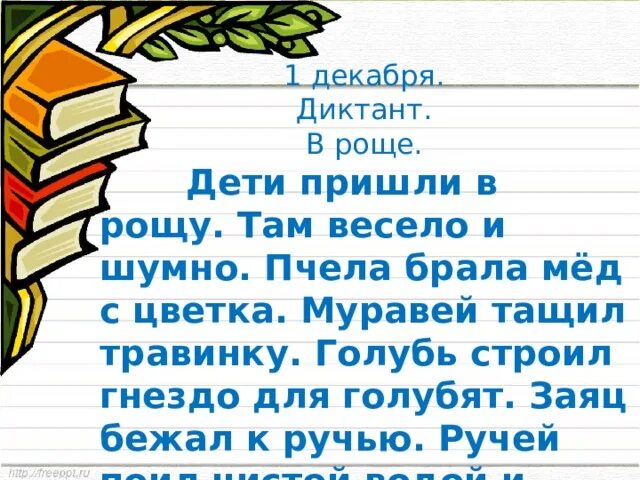 Поя чист. Диктант в роще. Диктант дети пришли в рощу. Диктант в роще 2 класс. Диктант в роще дети пришли в рощу.