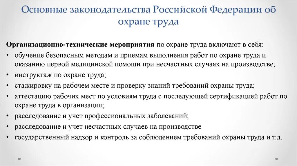 Признанными требованиям законодательства. Организационные и технические мероприятия по охране труда. Организационно-технические мероприятия по охране труда. Охрана труда технические мероприятия. Основные требования законодательства об охране труда.