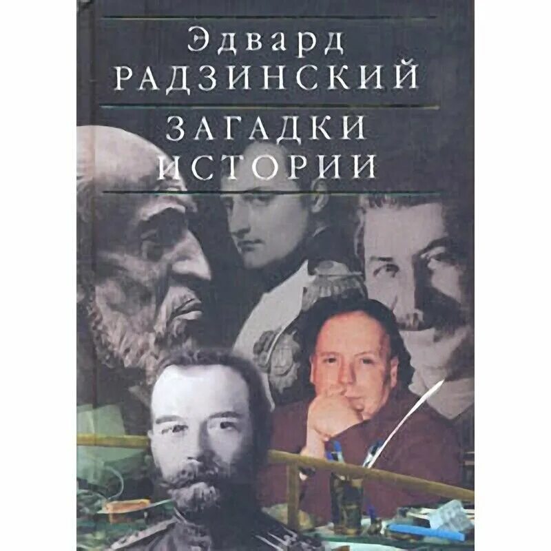 Загадки сталина радзинский. Книга про сталина. Загадки сталина радзинский. Радзинский сталин. Загадки сталина радзинский.