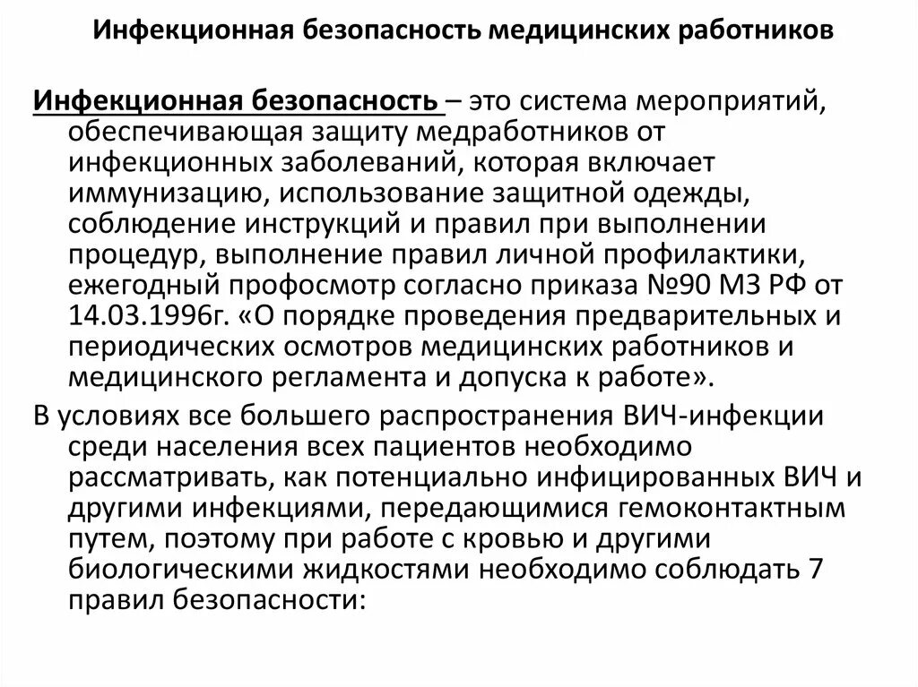 Организация работы главной медицинской. Система инфекционного контроля в медицинской организации. Меры инфекционной безопасности. Обеспечение инфекционной безопасности пациента. Инфекционная безопасность медперсонала.