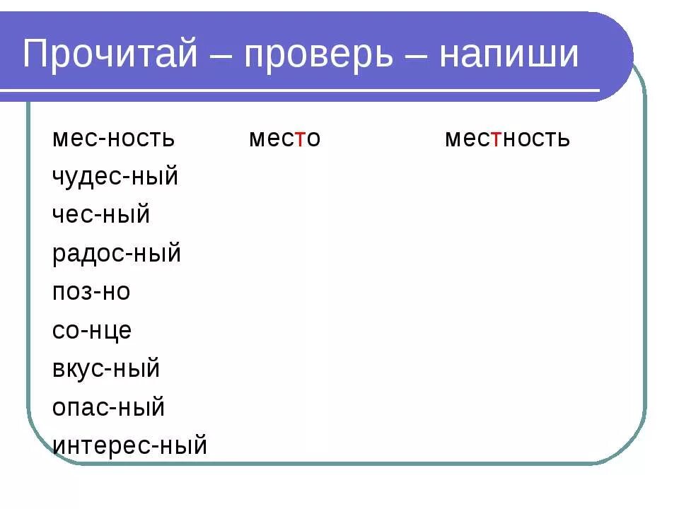 Местность как пишется. Прочитай-проверь-напиши. Местность проверочное. Как пишется слово местность.